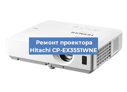 Замена линзы на проекторе Hitachi CP-EX3551WNE в Челябинске